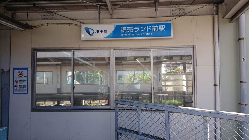 読売ランド前駅　北口