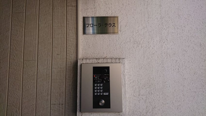 フローラ・テラス　インターホン表札