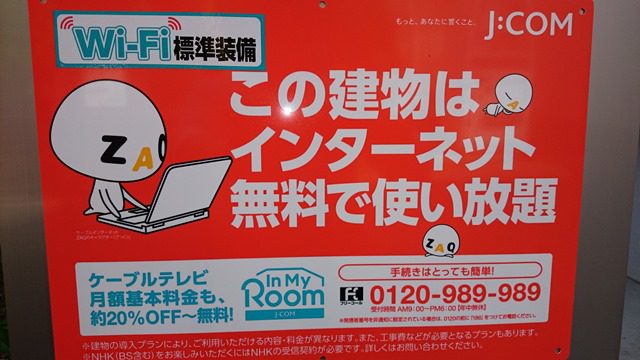 J-COM　看板　インターネット使い放題