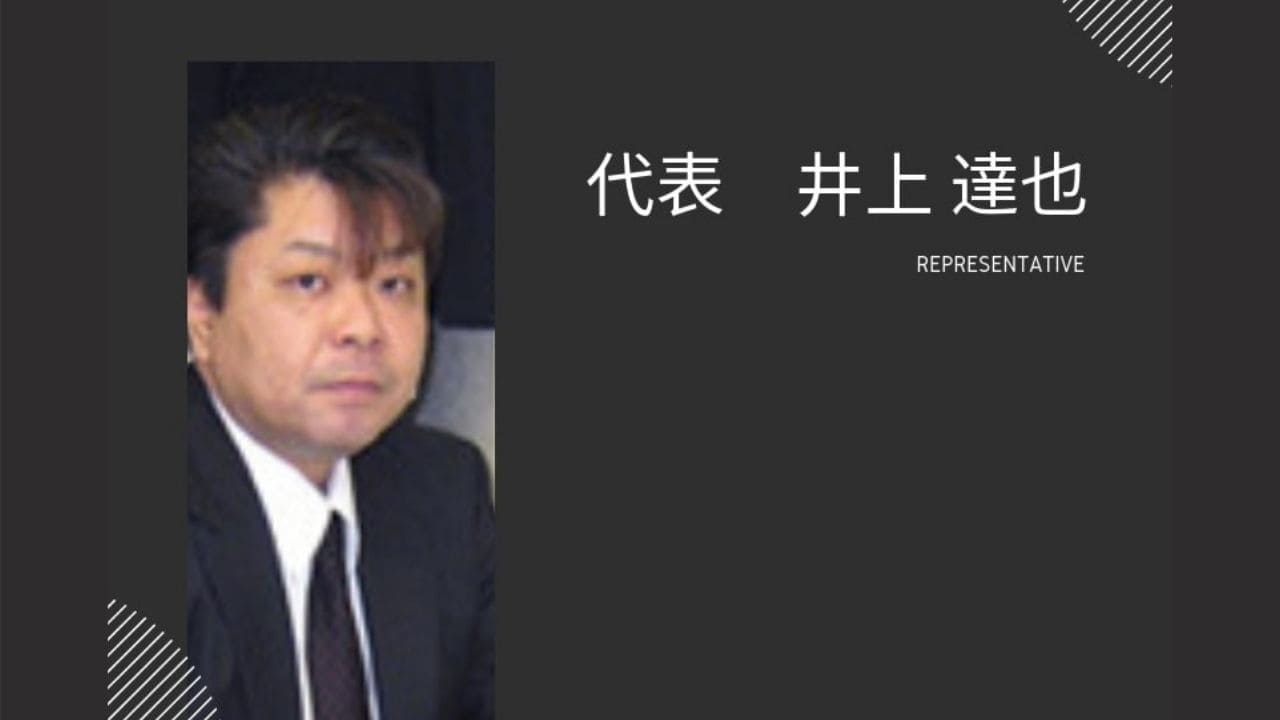 家康ホーム　代表　井上達也