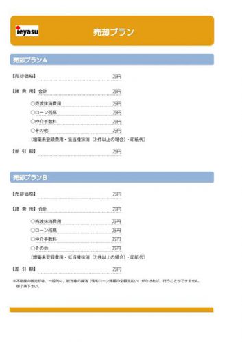 販売活動　ご提案書　売却プラン