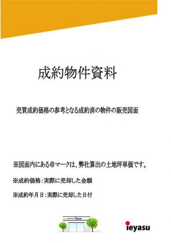 不動産売却査定　成約物件資料