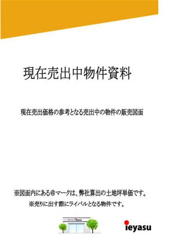 不動産売却　査定書　現在売出中物件資料