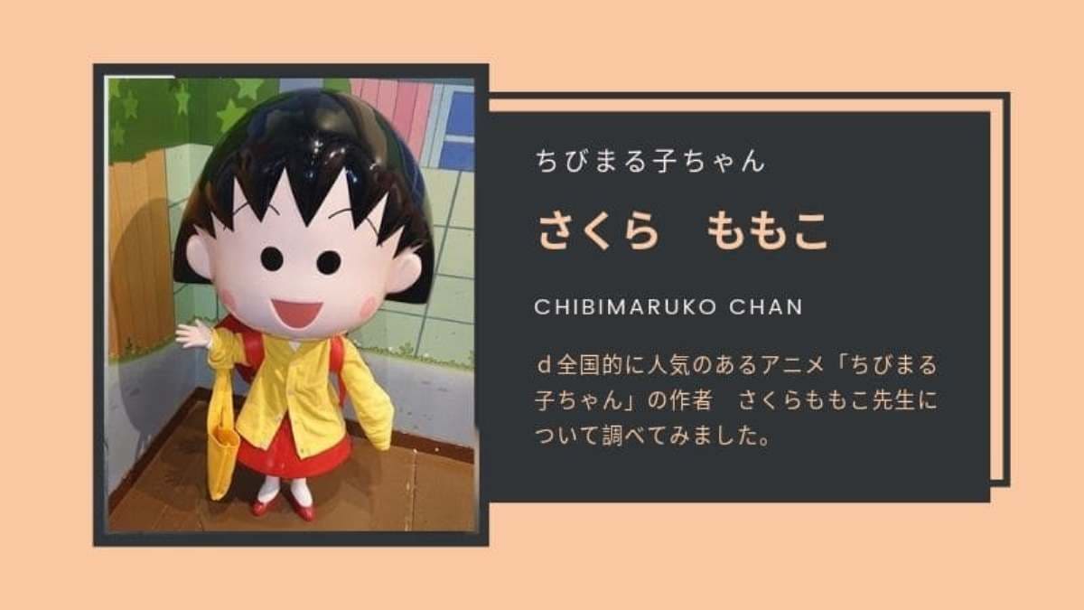 ちびまる子ちゃん の作者 さくらももこ 先生について調べてみた 公式 家康ホーム 小田急線 多摩区 麻生区 読売ランド前駅の不動産 賃貸 売買 管理 リフォーム工事は 株 家康ホームにお任せ下さい