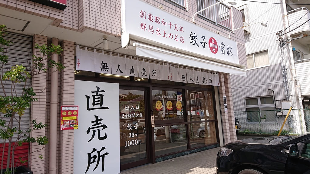 餃子の雪松　南生田店　外観