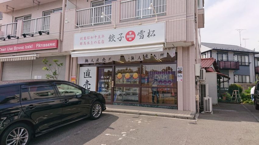 餃子の雪松　南生田店　外観