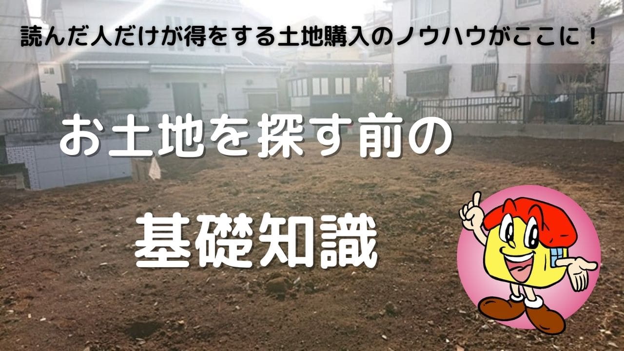 お土地を探す前の基礎知識