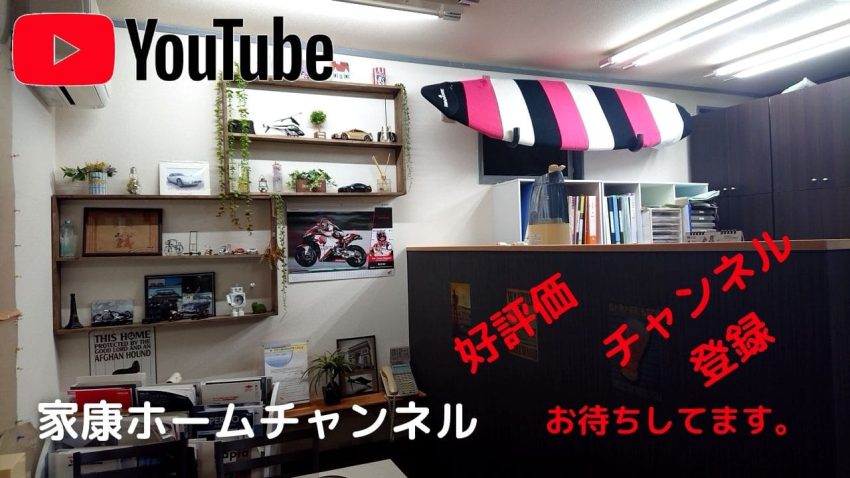 youtube家康ホームチャンネル2