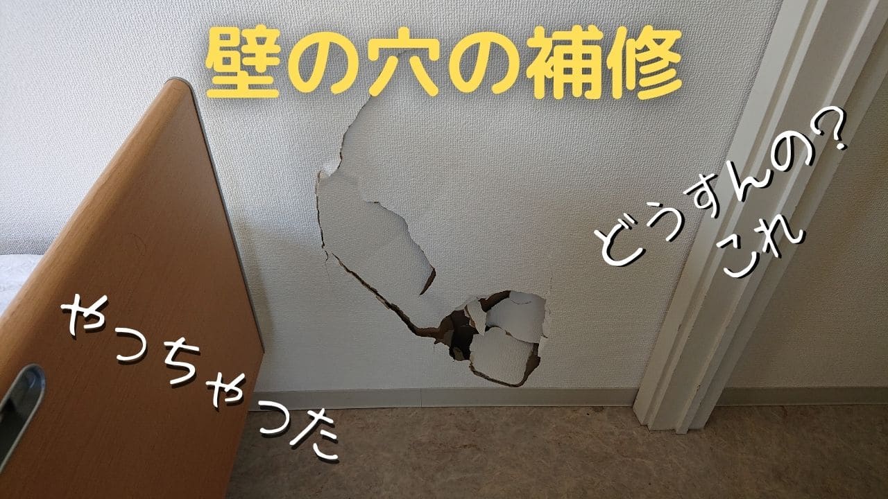 壁の穴の補修