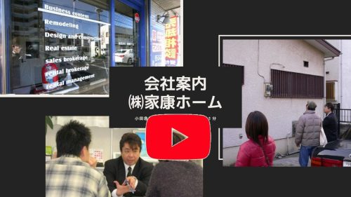 会社案内 家康ホーム　youtube