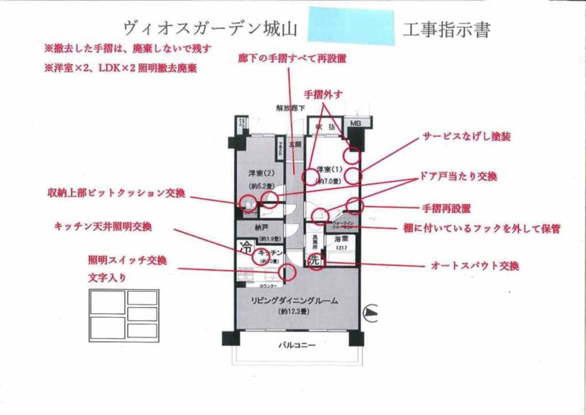 ヴィオスガーデン城山　工事指示書　雑工事