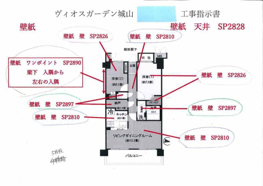 ヴィオスガーデン城山　工事指示書　壁紙