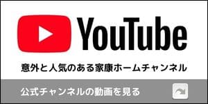 家康ホーム　公式YouTubeチャンネル