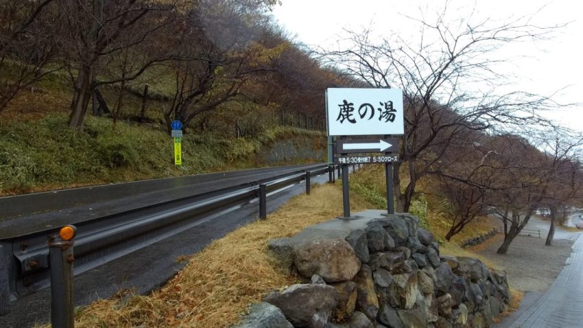 那須温泉　鹿の湯　看板