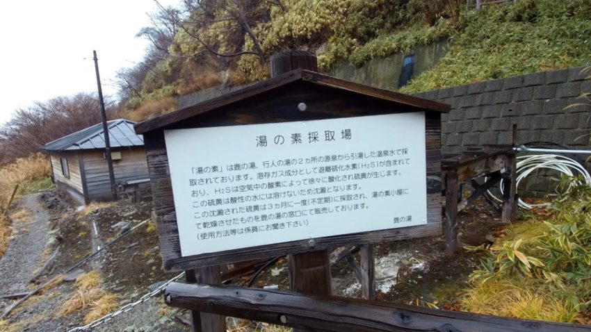 那須温泉　鹿の湯　湯の花採取場　看板