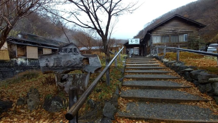 那須温泉　鹿の湯　外観