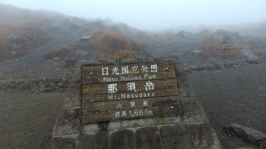 日光国立公園　那須岳　山頂駅