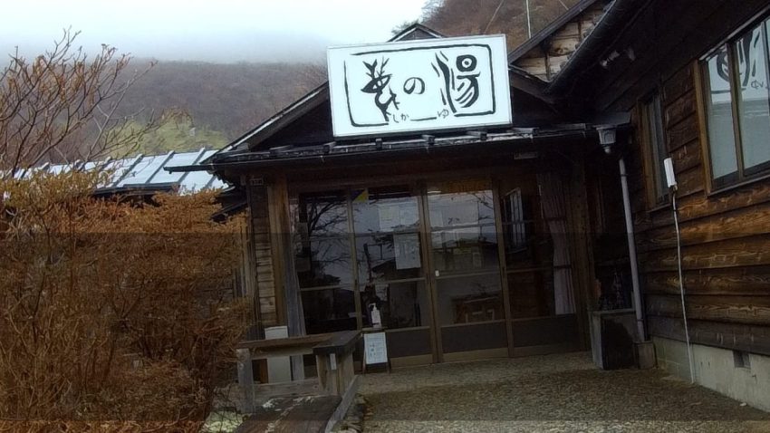 鹿の湯　看板