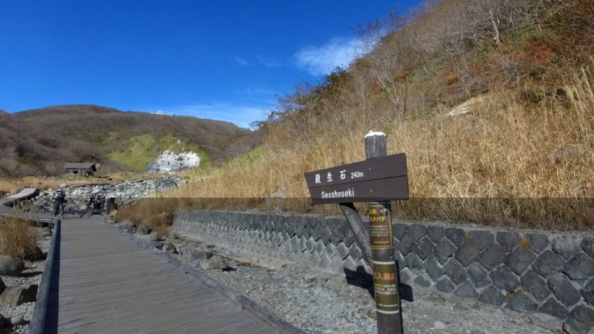 那須　殺生石　看板