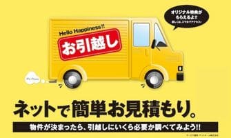 ネットで簡単お見積もり　引っ越し比較