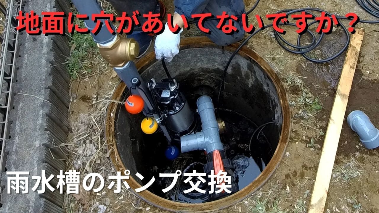 雨水槽のポンプ交換