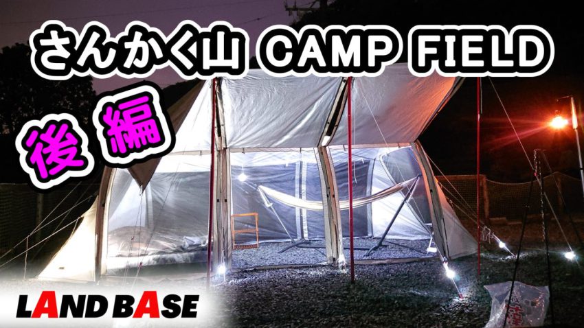 さんかく山 CAMP FIELD後編サムネ